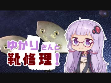 ゆかりさんと靴修理!10足目(終)「トゥスチールとレザーオールソール」