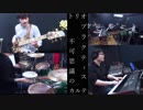 【Trio Practice】不可思議のカルテ(アニメ「青春ブタ野郎はバニーガール先輩の夢を見ない」ED)【カバー】