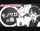 #02【モノクロの猫】こじらせた大人たちのちょっとおかしなクトゥルフ神話TRPG【ゆっくりTRPG】