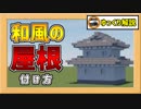 【和風技法講座】その壱　和風の屋根の付け方！基本編【マイクラ】