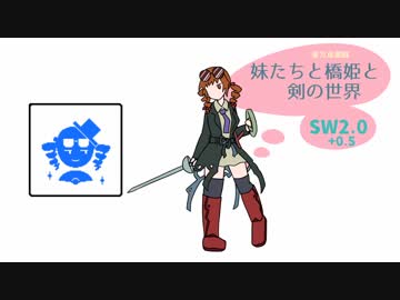 【東方卓遊戯】妹たちと橋姫と剣の世界　S2-2話【SW2.0+】