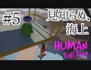 【HFF実況#5】夢の世界の俺たち【Human:Fall Flat】〈疾風勁草な俺たち〉