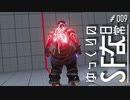 【ゆっくり実況】ゆっくりのストリートファイターな日常 #９