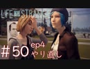 画質厨が淡々とやるLife is Strange #50（ep4やり直し）