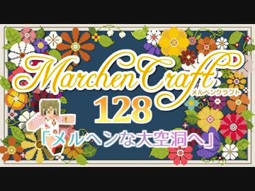 MarchenCraft～メルヘンクラフト～Part.128【Minecraftゆっくり実況】