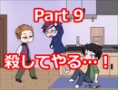 大切な人のためなら、何だってできるんです【其の線を越えて】 Part 9