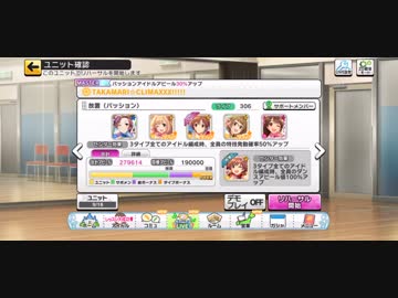 デレステ Takamari Climaxxx Mas 放置編成 ニコニコ動画