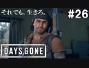 #26【DAYS GONE】アディーのためにお使いに行こう！【ゆっくり実況】