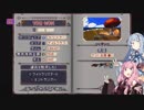 EtGを琴葉姉妹がやるPart9のおまけ(プリゾナーの過去を始末する編)