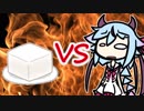 忙しい人の為の ミコトくんちゃんVSお豆腐