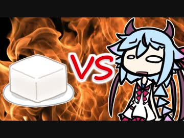 忙しい人の為の ミコトくんちゃんVSお豆腐
