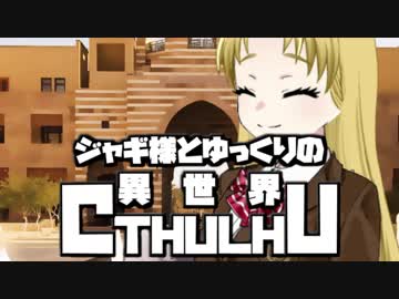 【ゆっくりTRPG】ジャギ様とゆっくりの異世界クトゥルフ 第一章 第六話