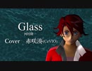 【赤咲湊】Glass (河村隆一)【CeVIOカバー曲】