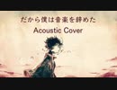 だから僕は音楽を辞めた / ヨルシカ - Acoustic cover