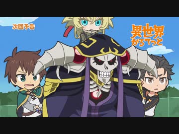 『異世界かるてっと』最終回  第12話 「団結！かるてっと」予告