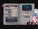EtGを琴葉姉妹がやるPart9のおまけ(ソルジャーの過去を始末する編)