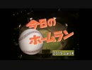2019　阪神タイガース　ホームラン集　part 4　修正版　5.27 ~ 6.20　