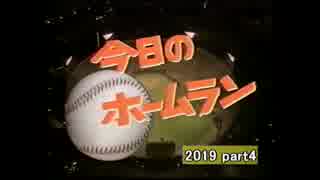 2019　阪神タイガース　ホームラン集　part 4　修正版　5.27 ~ 6.20　