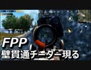【PUBG Mobile】FPP SOLO vs SQUAD | まさかの壁貫通チーター現る！