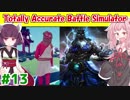 琴葉茜と東北きりたんと神ゼウスが無双するゲーム⑬【Totally Accurate Battle Simulator】