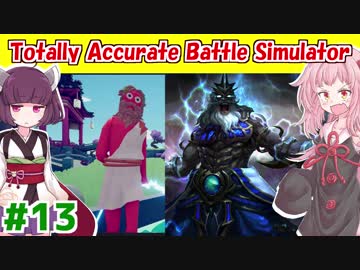 琴葉茜と東北きりたんと神ゼウスが無双するゲーム⑬【Totally Accurate Battle Simulator】