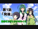 【VOICEROID劇場】東北ずん子と小さなセイカ　第1話「発端」