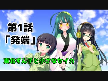【VOICEROID劇場】東北ずん子と小さなセイカ　第1話「発端」