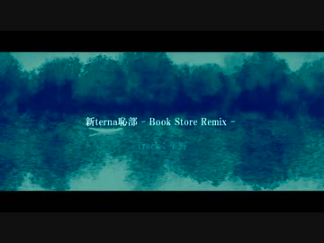 【ニコラップ】新terna恥部 Remix / you