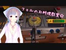 フェルの実況部屋【121】feru'sキッチン お料理振る舞うの