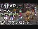 【PS4版実況】ナイトメアなイース セルセタの樹海:改 #39【笑顔のプレゼント】