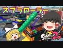 【ゆっくり実況】ローラーこそ至高！！！【スプラトゥーン２】【Splatoon2】