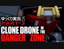 【ゆっくり実況プレイ】Clone Drone in the Danger Zone 【Part3】