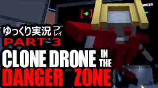 【ゆっくり実況プレイ】Clone Drone in the Danger Zone 【Part3】