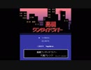 【ナポリの男たち】高槻ワンサイドラバーをFC風にアレンジしてみました