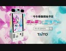 [新作ACゲーム] テトテ×コネクト PV