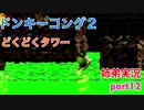 □■スーパードンキーコング2を姉弟で協力実況 part12【姉弟実況】