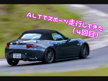【ゆかり車載】ALTでスポーツ走行してきた（4回目）【NDロードスター】