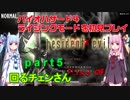 バイオハザード４ライジングモードをやってみる！ part5 琴葉姉妹実況