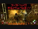 ゴーストフェイスに出会えた！【DbD実況】