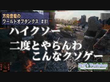 【WoT】 方向音痴のワールドオブタンクス Part81 【ゆっくり実況】