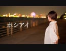 【遥佳】ホシアイ【踊ってみた】