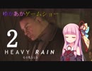 ゆかあかゲームショー「HEAVY RAIN -心の軋むとき-」 #2【結月ゆかり・琴葉茜】
