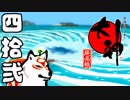【大神☯実況＃42】猛き命と駆ける！其ノ四拾弐【絶景版/PS4】
