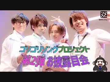 【2nd#12】ゴリゴリソングプロジェクト第2弾お披露目会ダイジェスト【K4カンパニー】