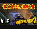 【Borderlands2】世はまさに世紀末part18【実況】