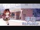 【実況】わたしたちの"世界"が、出来るまで―『夢現Re:Master』 第5話