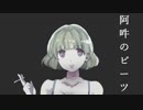 阿吽のビーツ / 逆音セシル (UTAU cover)