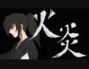 【どろろOP】火炎　TVサイズ【耳コピ】