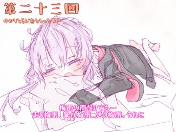 ゆかりとラジオとしっとり屋vol23【ボイロラジオ】