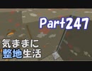 【Minecraft】気ままに整地生活Part247【ゆっくり実況】
